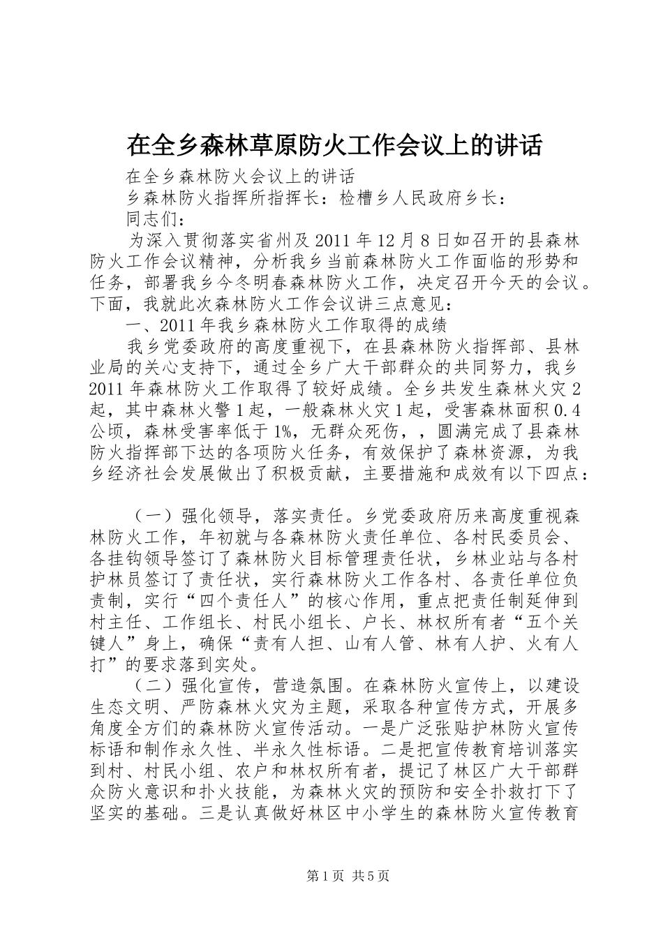 在全乡森林草原防火工作会议上的讲话发言_第1页