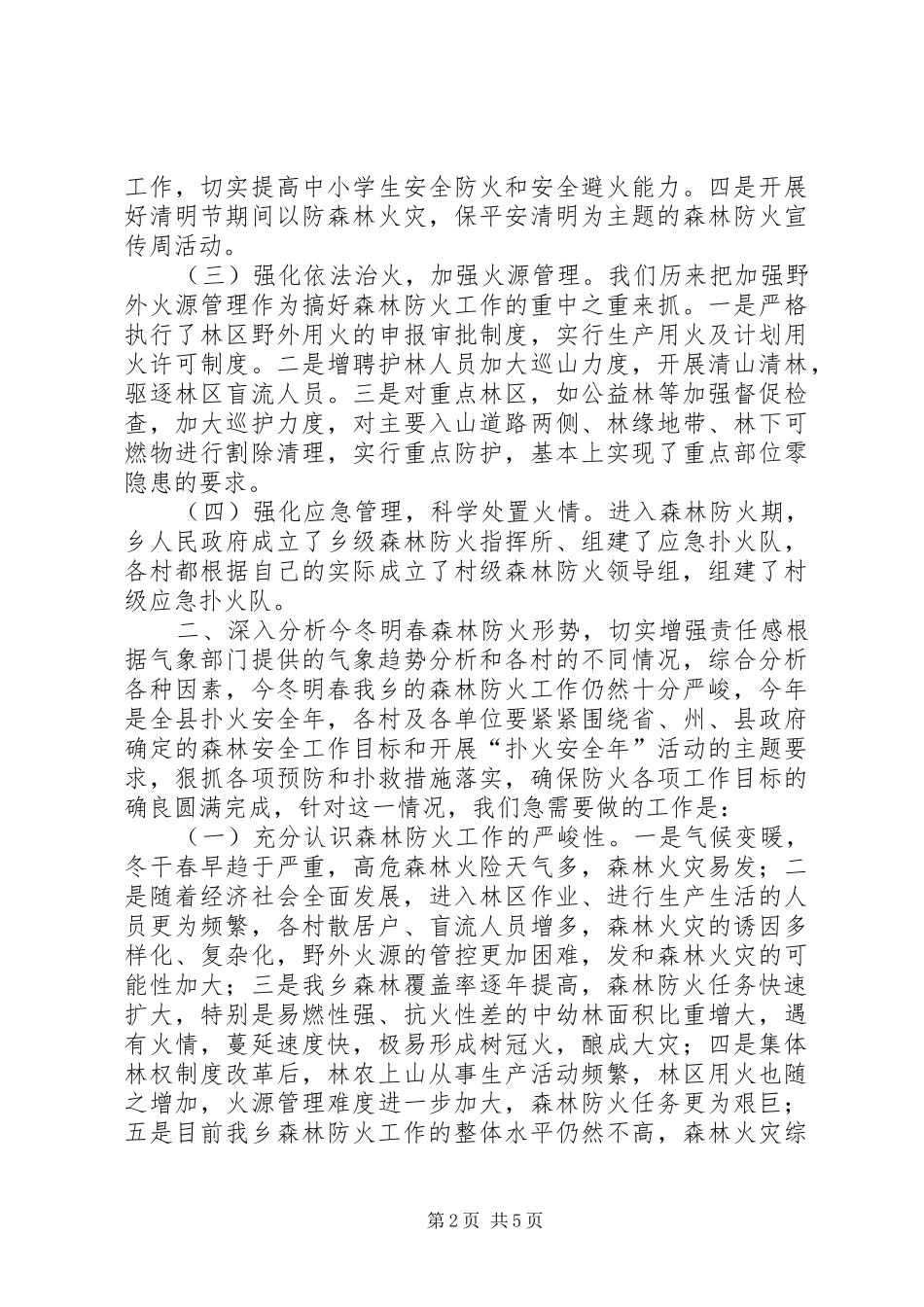 在全乡森林草原防火工作会议上的讲话发言_第2页