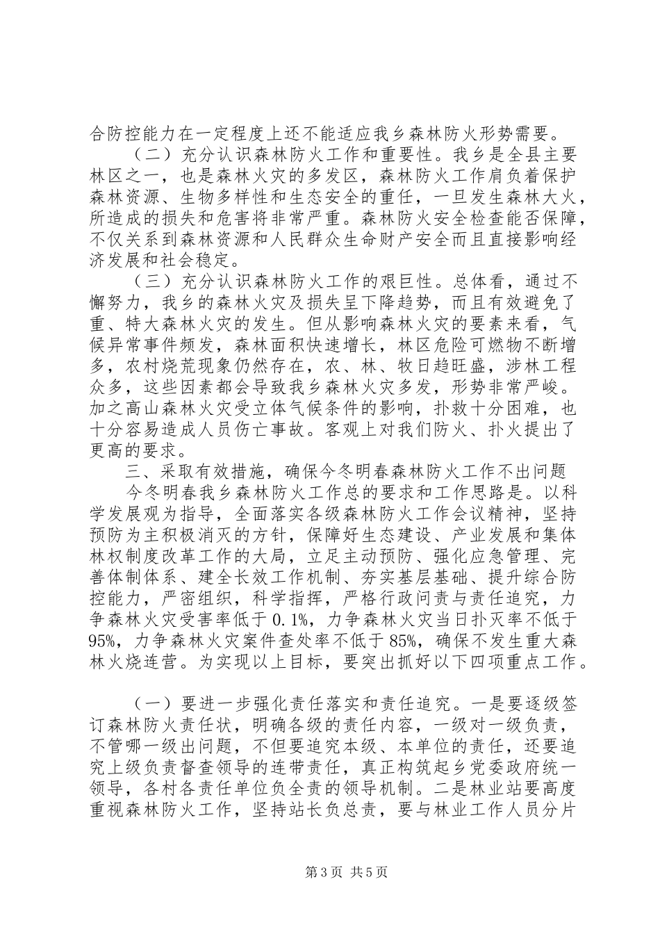 在全乡森林草原防火工作会议上的讲话发言_第3页