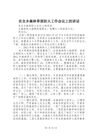 在全乡森林草原防火工作会议上的讲话发言