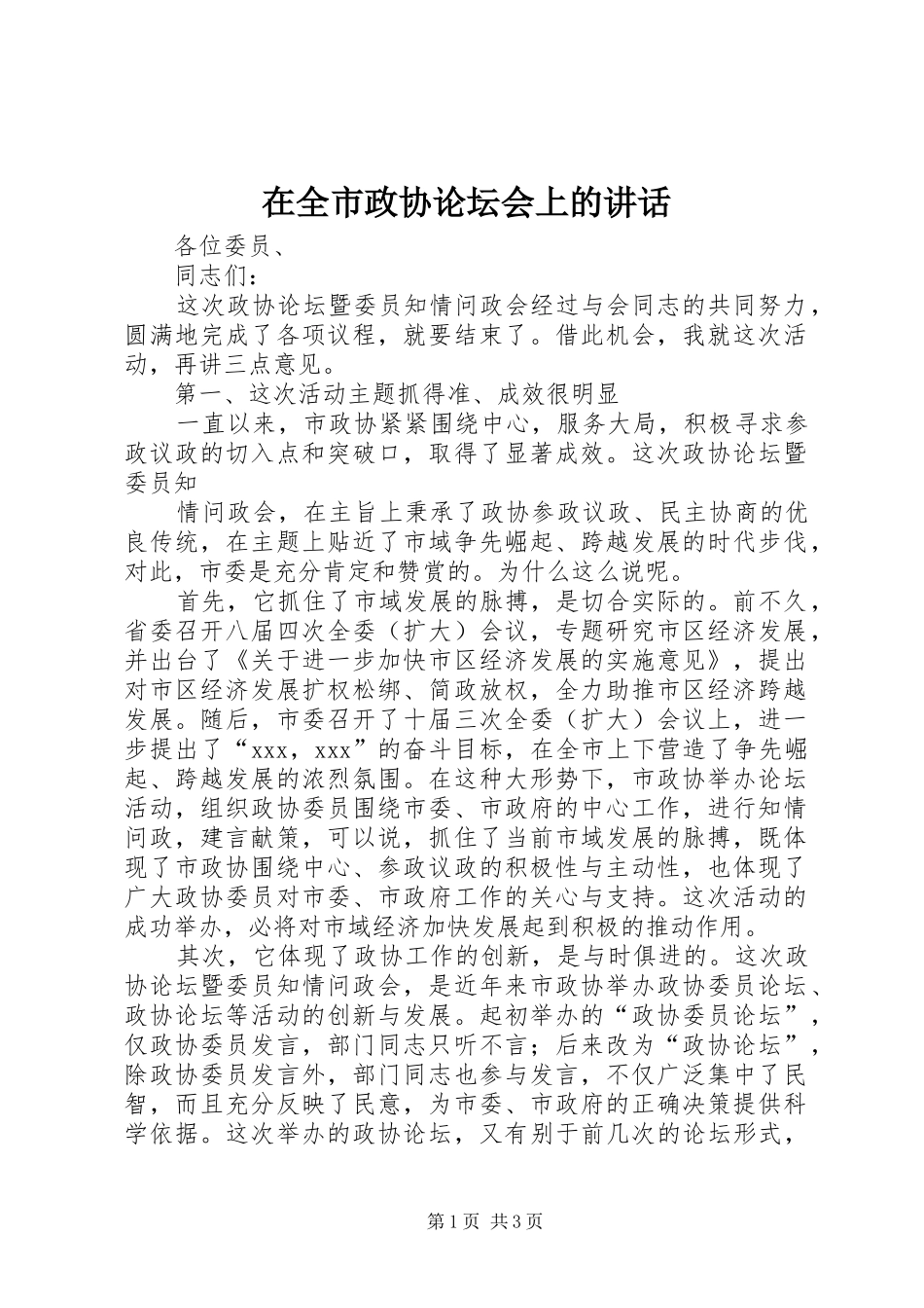 在全市政协论坛会上的讲话发言_第1页