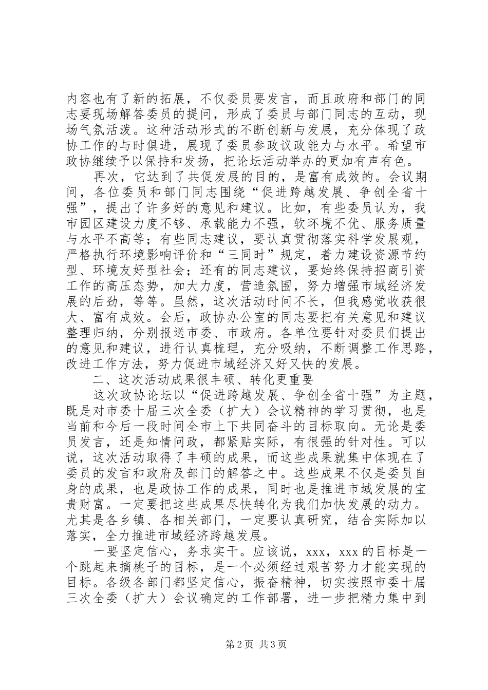 在全市政协论坛会上的讲话发言_第2页