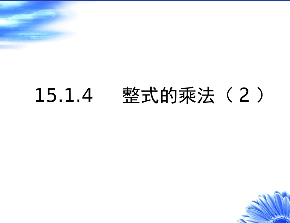 《整式的乘法》第二课时参考课件_第1页