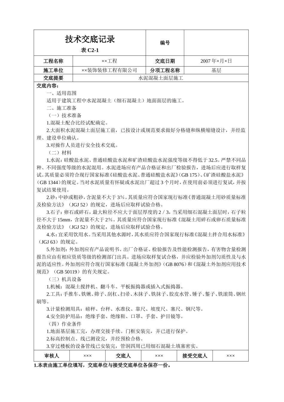 水泥混凝土面层施工_第1页