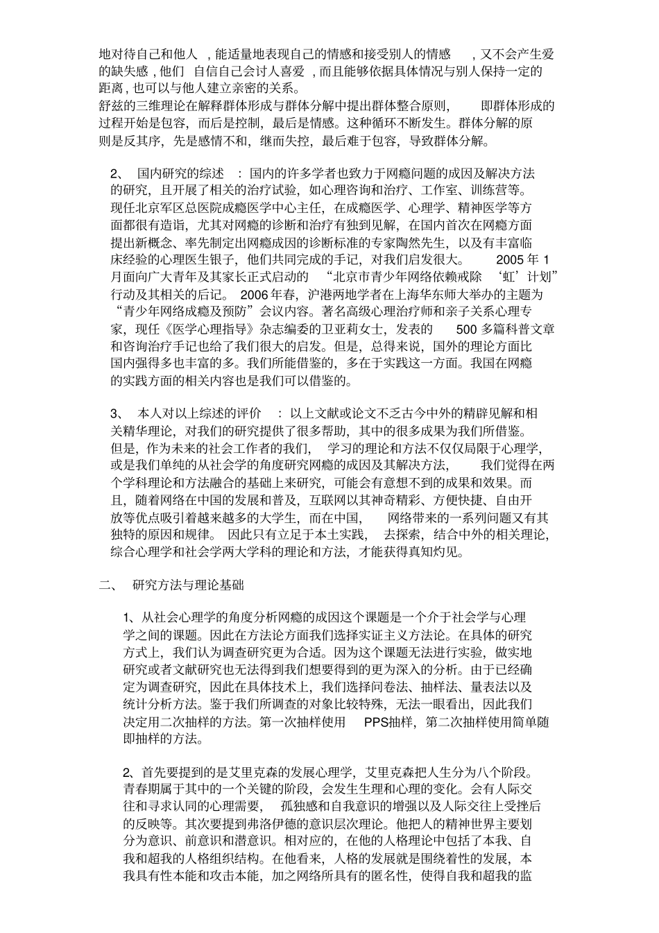 从社会心理学的角度分析网瘾的成因2_第3页