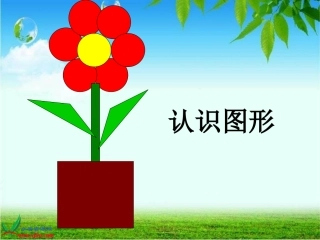 《认识图形》