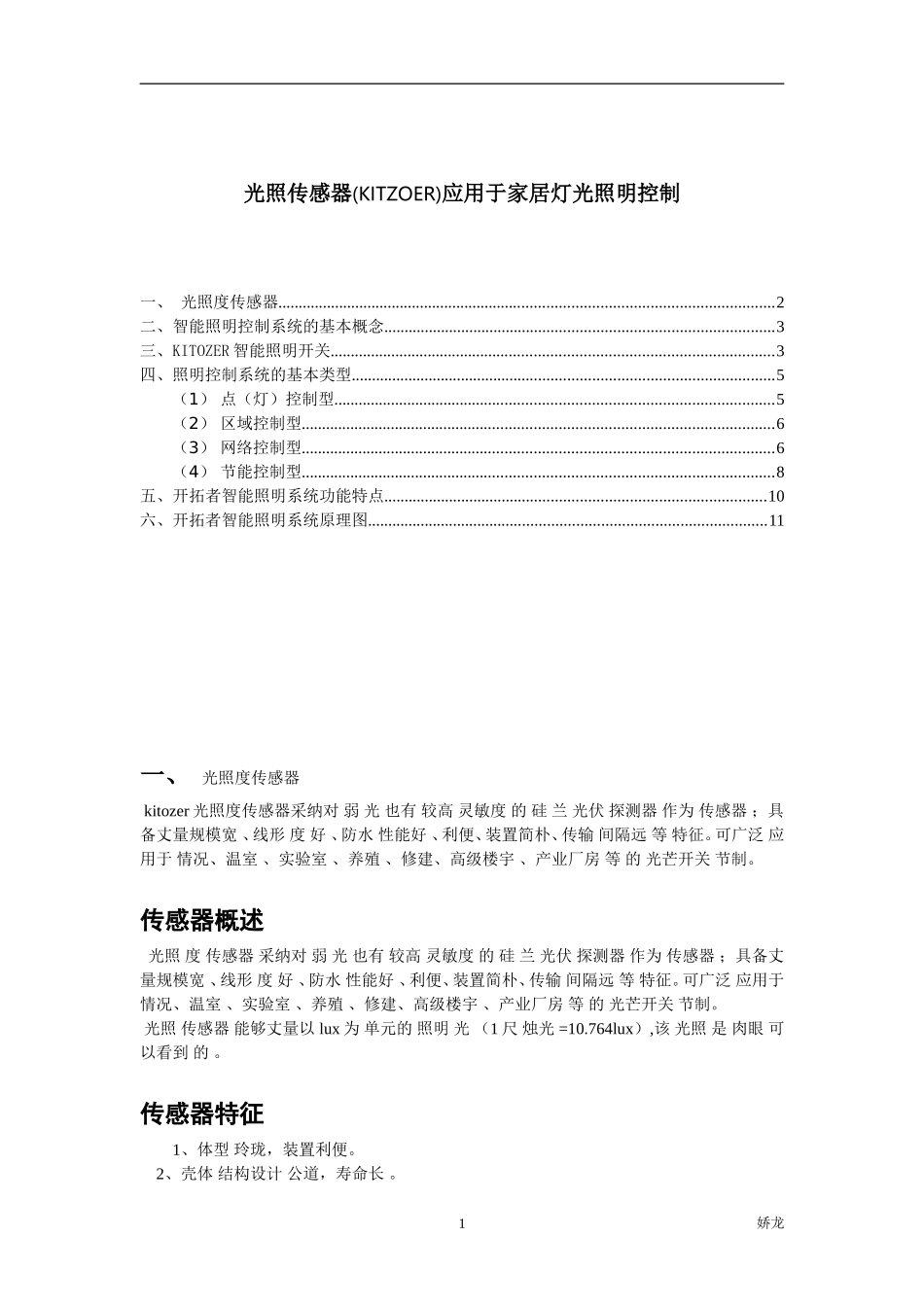 光照传感器与智能家居应用_第1页