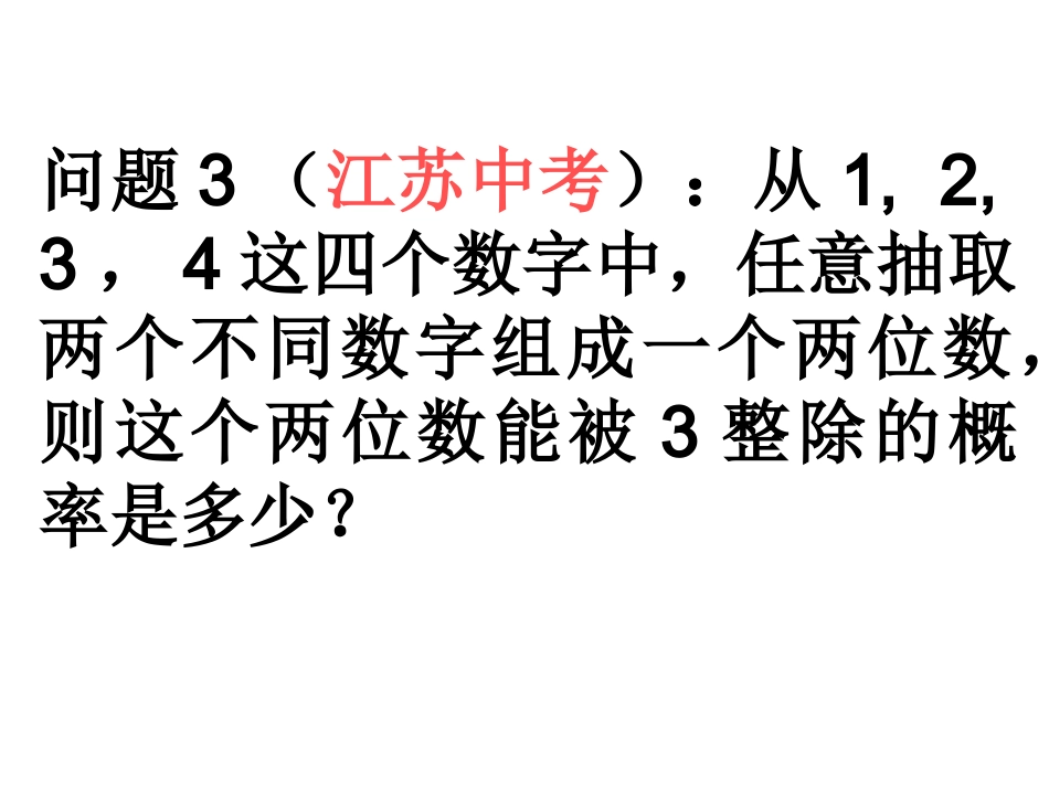 列举法求概率_第3页