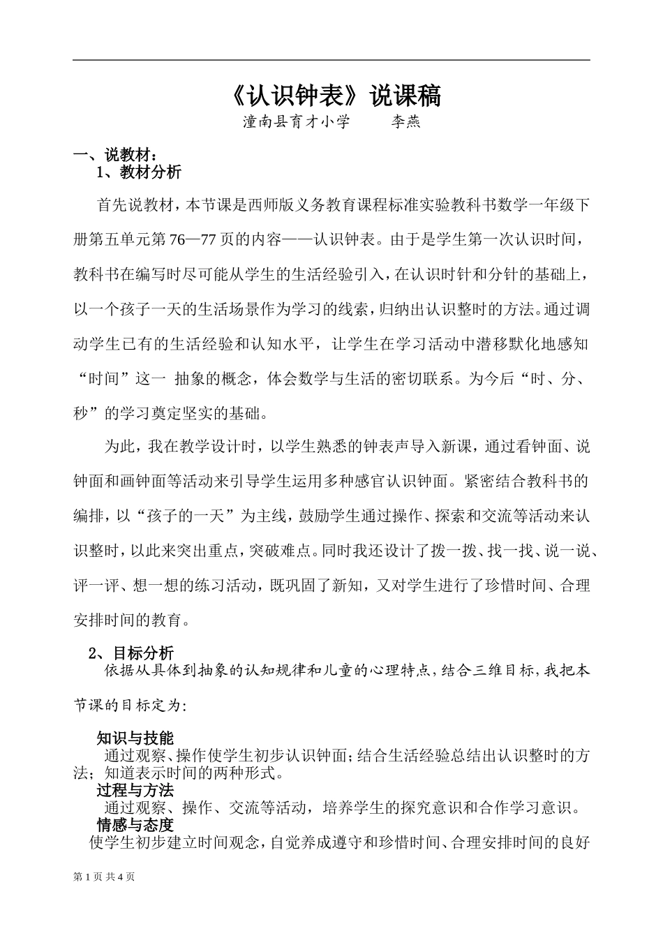 认识钟表说课稿_第1页