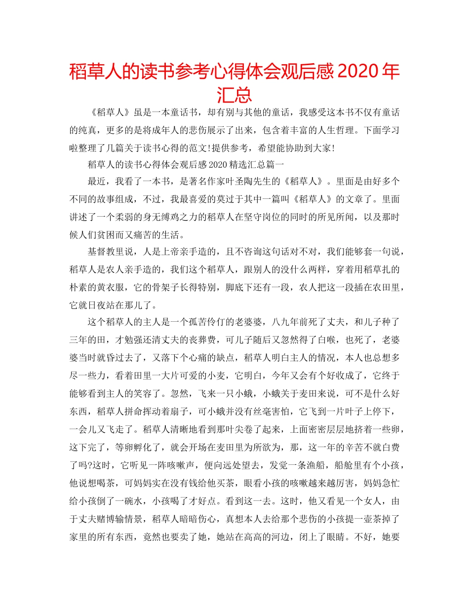 稻草人的读书参考心得体会观后感2020年汇总 _第1页