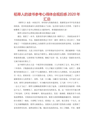 稻草人的读书参考心得体会观后感2020年汇总 