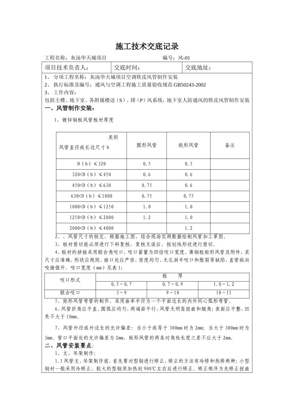 铁皮风管安装技术交底_第1页