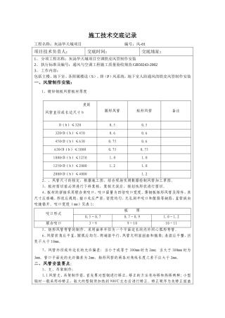 铁皮风管安装技术交底