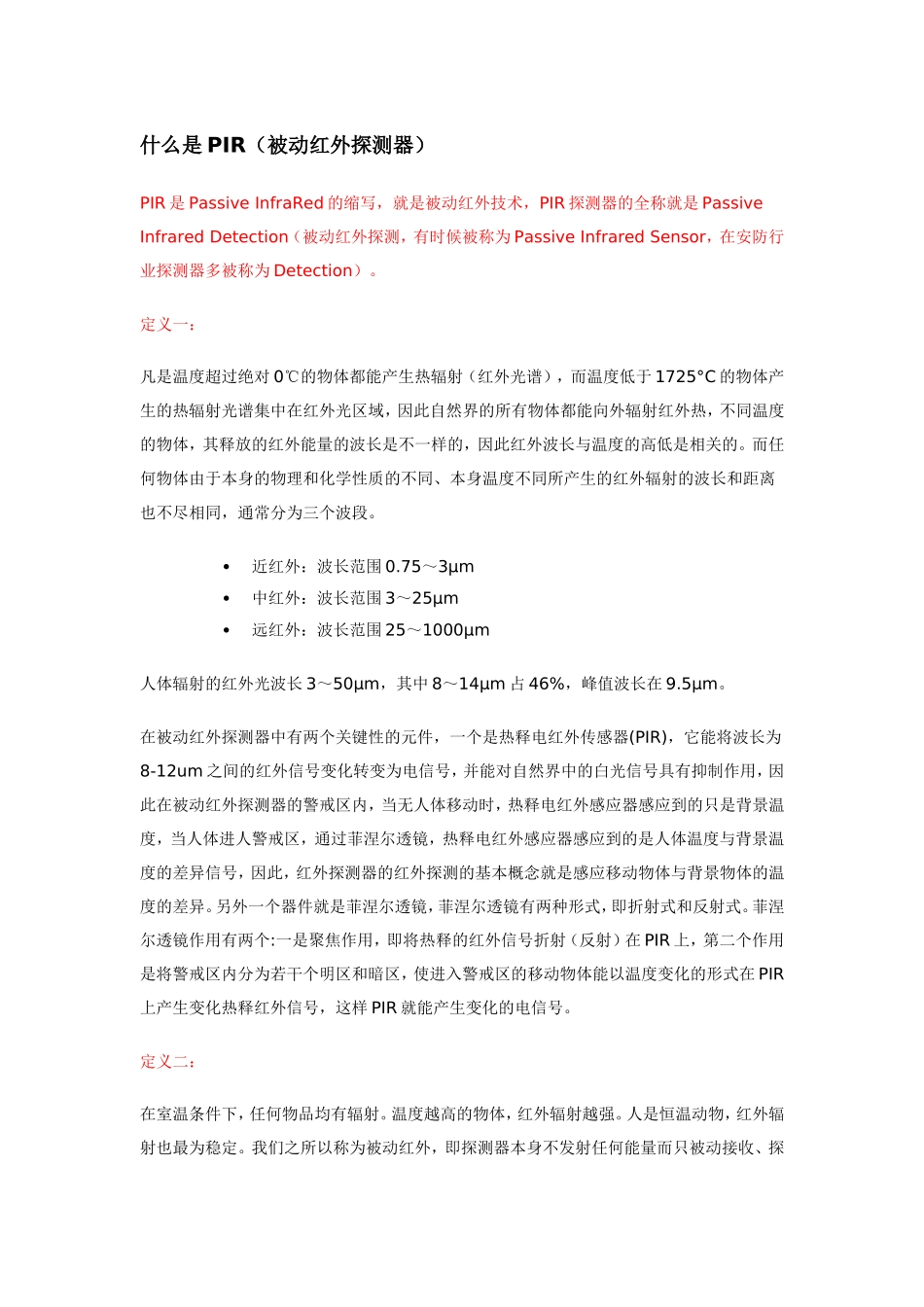 什么是PIR被动红外_第1页