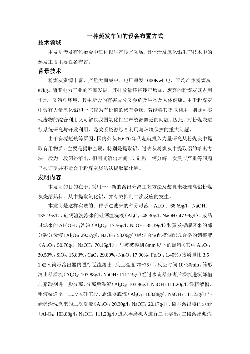 一种蒸发车间的设备布置方式_第1页