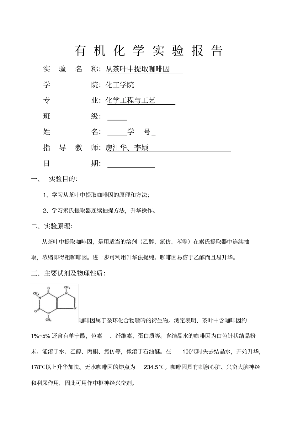 从茶叶中提取咖啡因有机化学试验报告_第1页