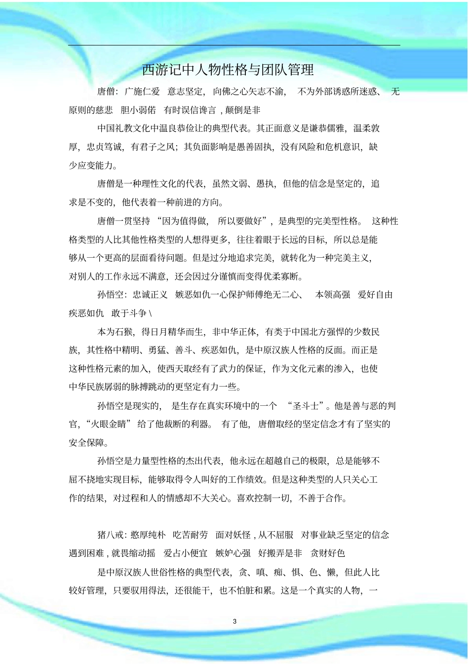 从西游记看企业团队建设管理启示录_第3页