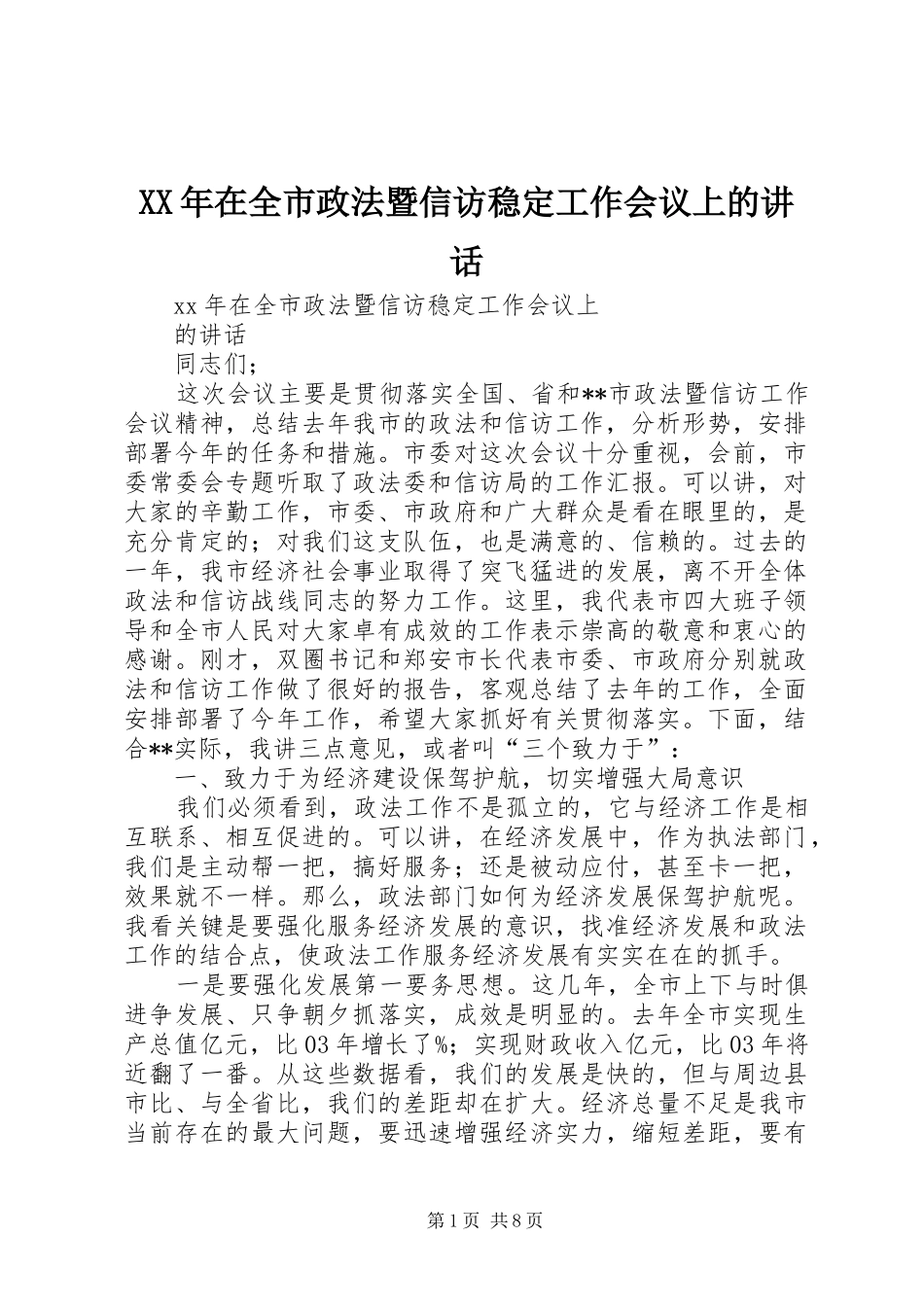 XX年在全市政法暨信访稳定工作会议上的讲话发言_第1页