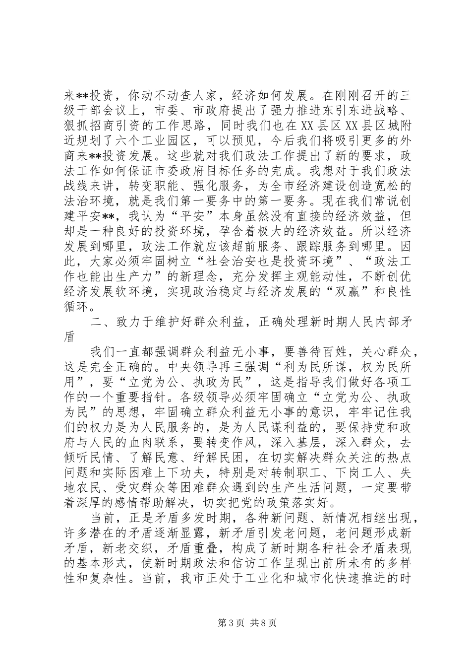 XX年在全市政法暨信访稳定工作会议上的讲话发言_第3页