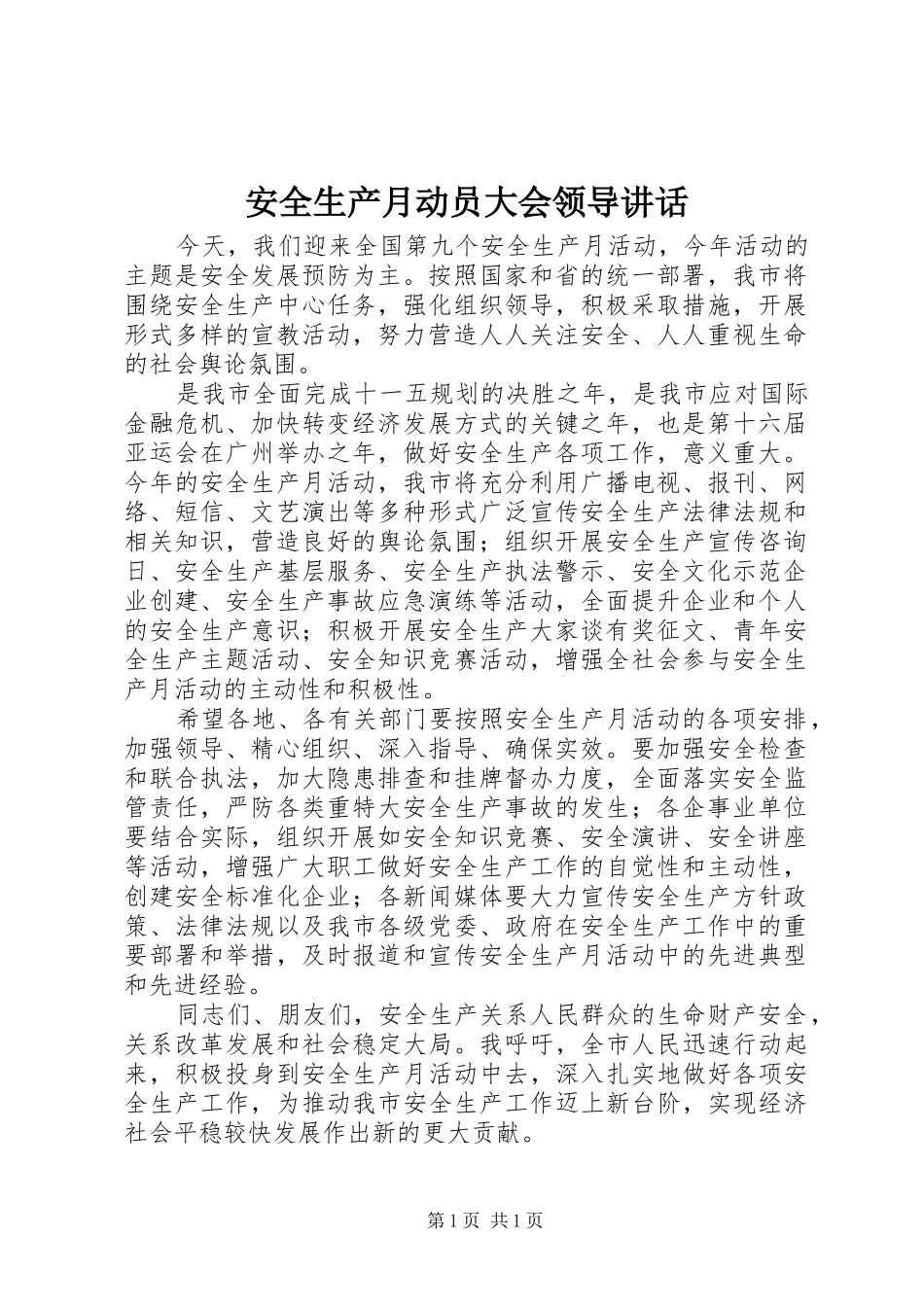 安全生产月动员大会领导讲话发言_第1页