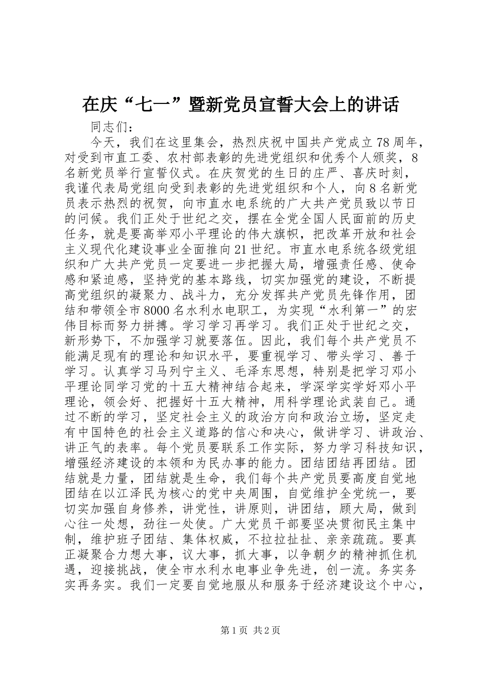 在庆“七一”暨新党员宣誓大会上的讲话发言_1_第1页