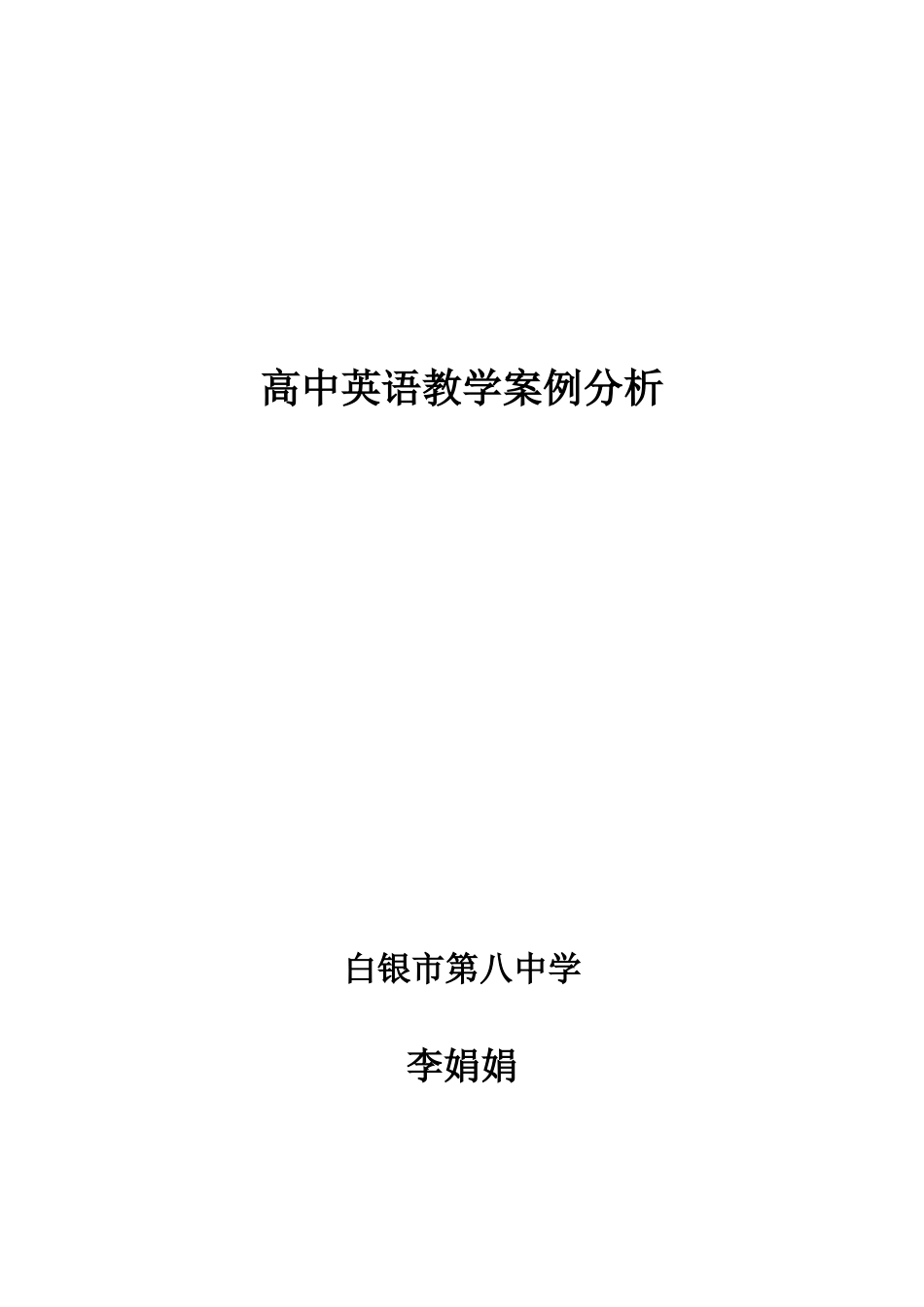 高中英语教学案例分析李娟娟_第1页
