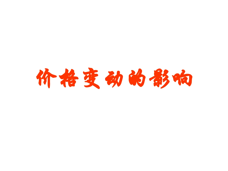 价格变动的影响(3)_第3页
