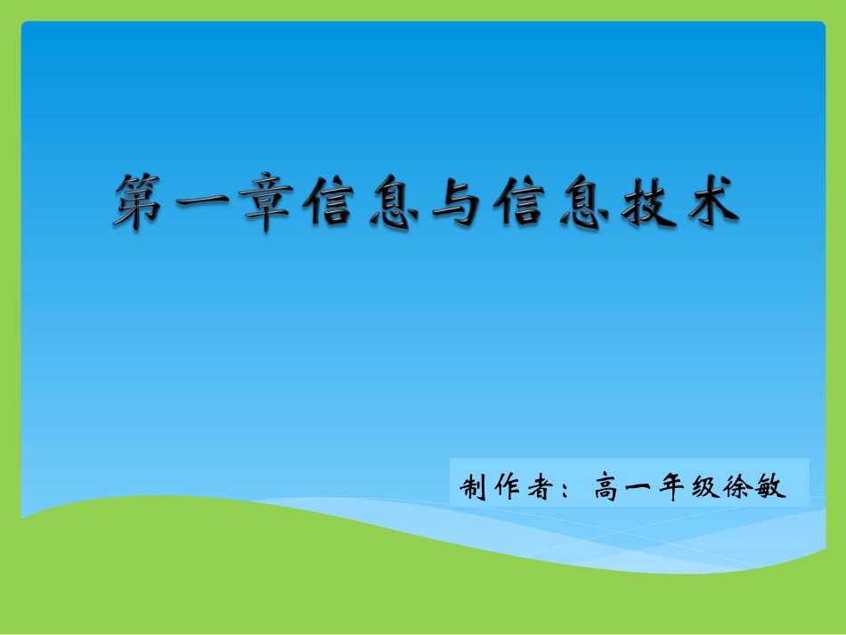 信息技术及其影响（高一年级）_第1页