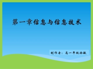 信息技术及其影响（高一年级）