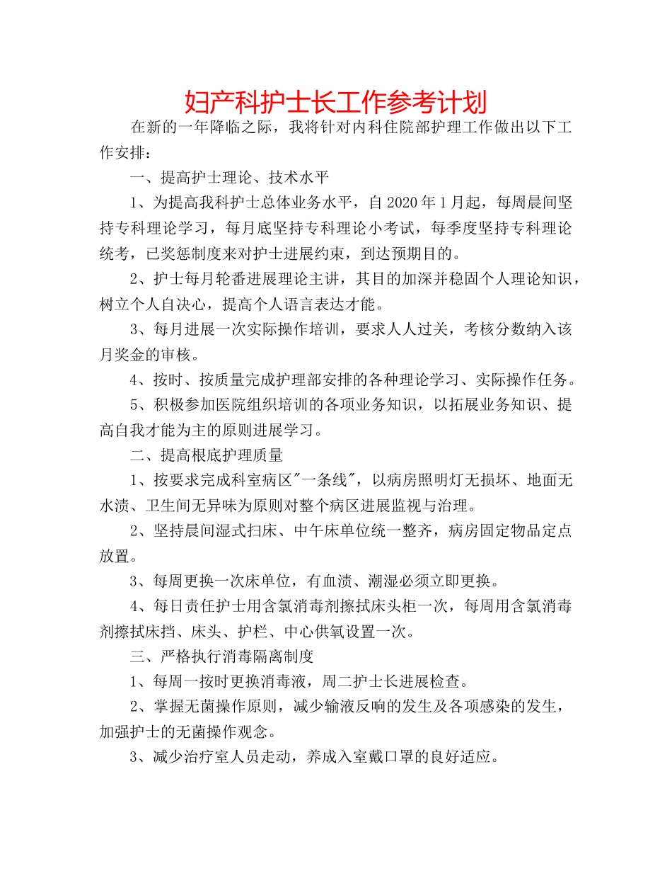 妇产科护士长工作参考计划 _第1页