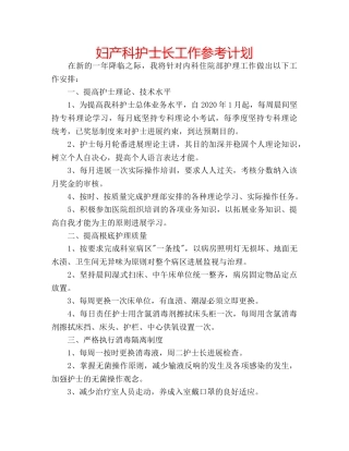 妇产科护士长工作参考计划 