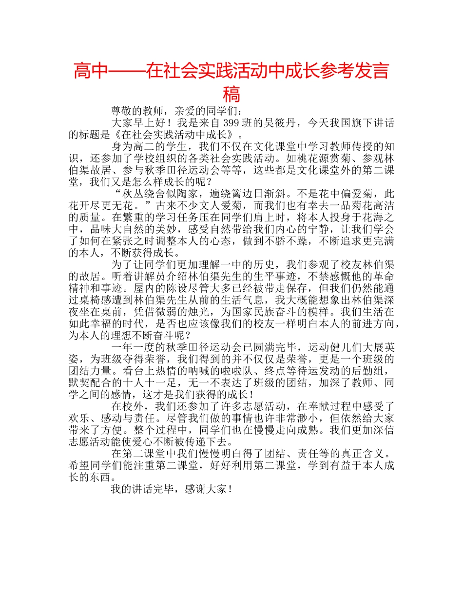 高中——在社会实践活动中成长参考发言稿 _第1页