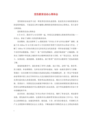 党性教育活动心得体会 