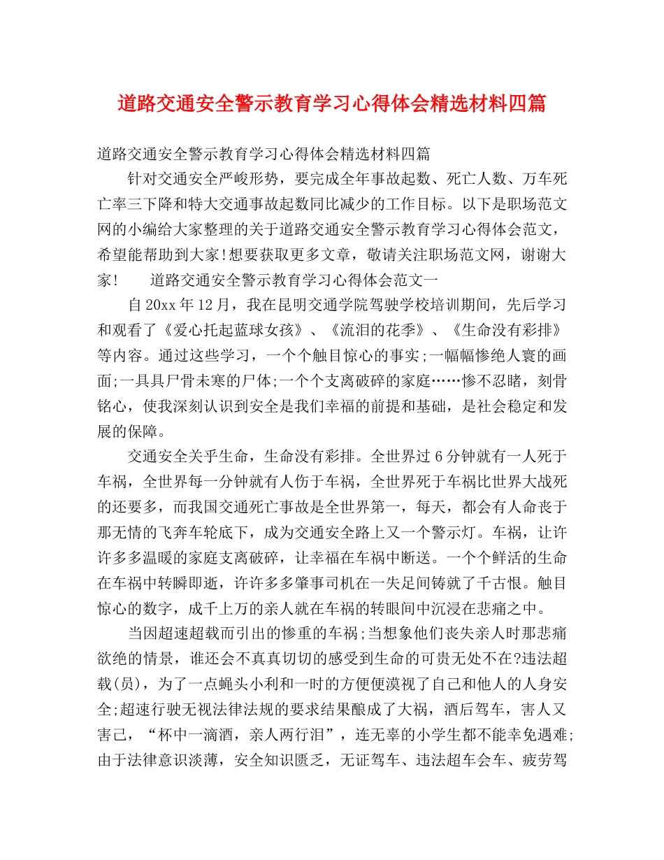 道路交通安全警示教育学习心得体会精选材料四篇 _第1页