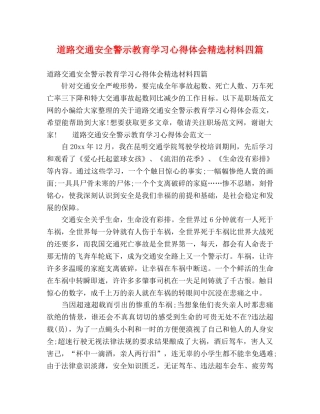道路交通安全警示教育学习心得体会精选材料四篇 
