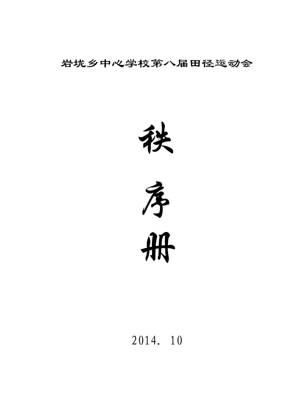 岩垅乡中心学校八届校运会秩序册-201402_第1页