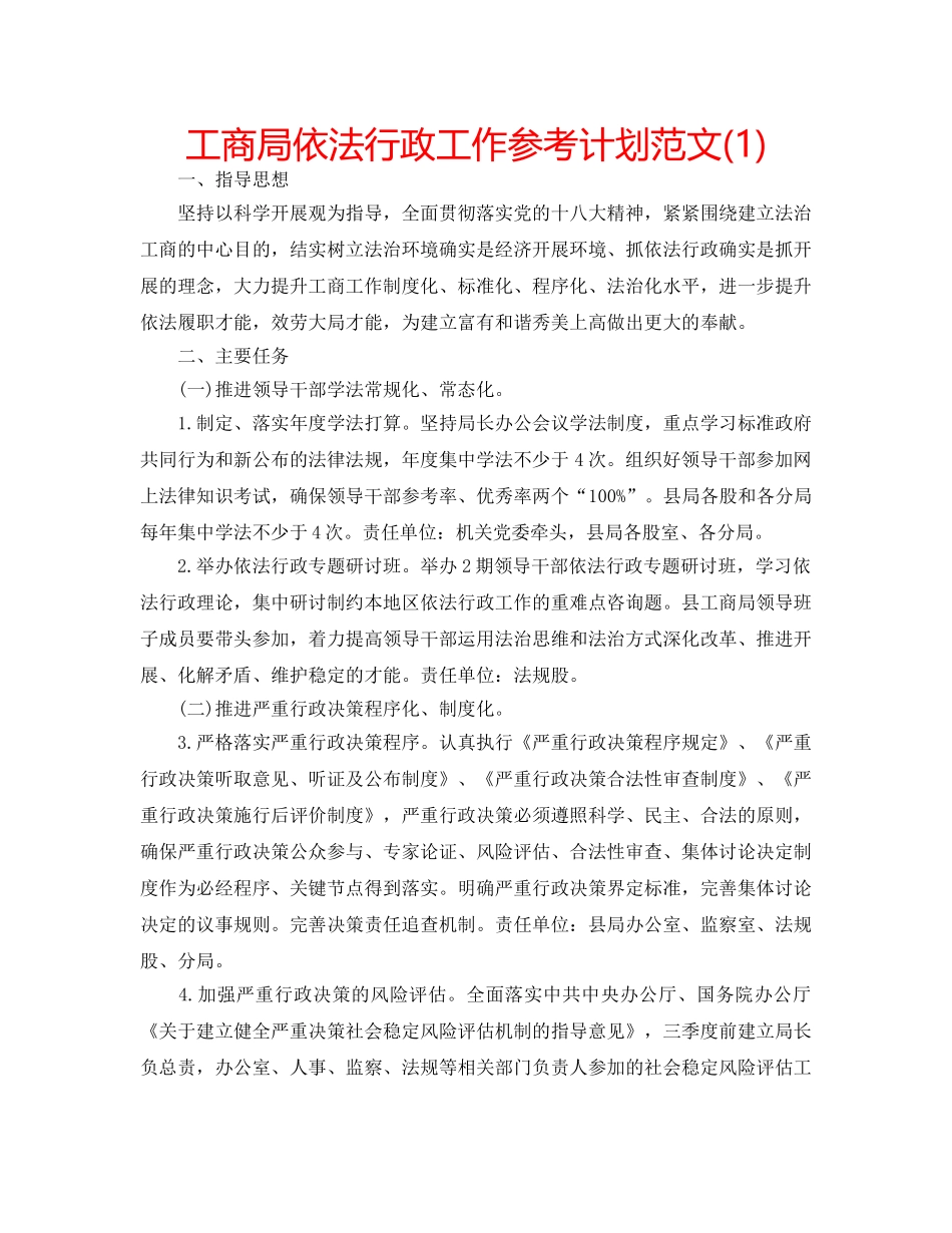 工商局依法行政工作参考计划范文(1) _第1页