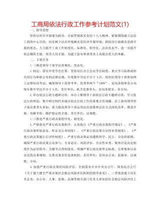 工商局依法行政工作参考计划范文(1) 
