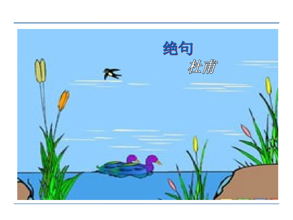 《绝句》PPT_第3页