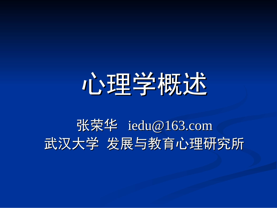 心理学概述new_第1页
