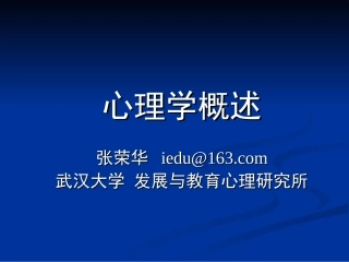 心理学概述new