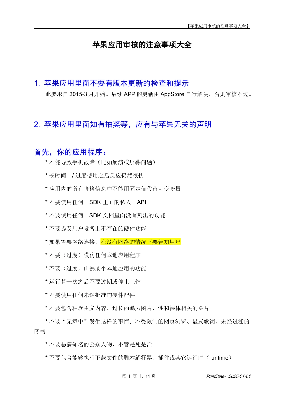 苹果应用审核的注意事项大全-20151122_第1页