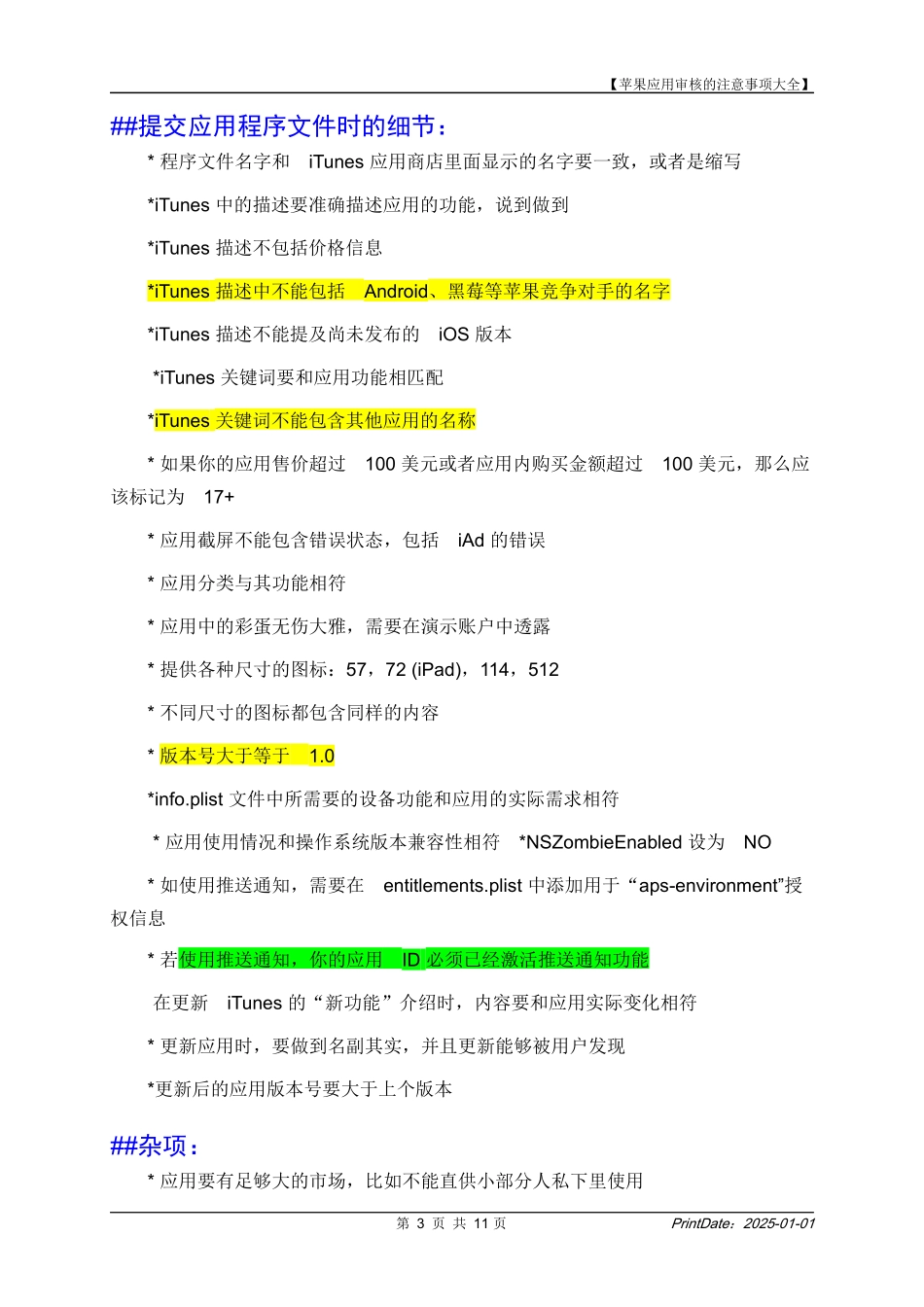苹果应用审核的注意事项大全-20151122_第3页