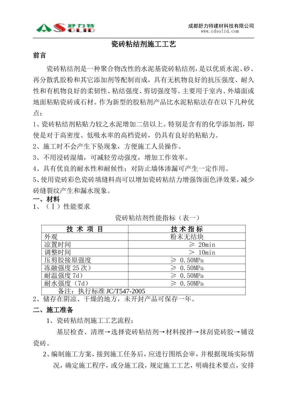 舒力特瓷砖粘结剂施工工艺_第1页