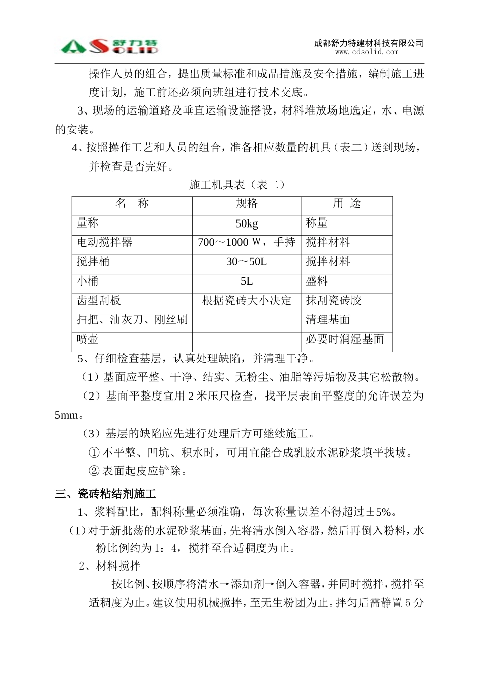 舒力特瓷砖粘结剂施工工艺_第2页