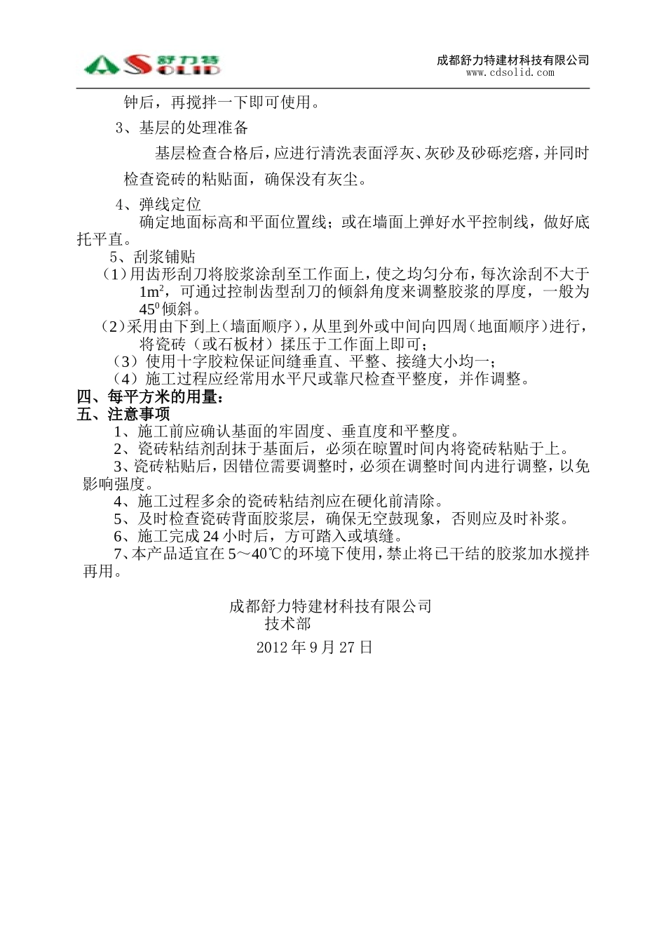 舒力特瓷砖粘结剂施工工艺_第3页