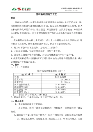 舒力特瓷砖粘结剂施工工艺