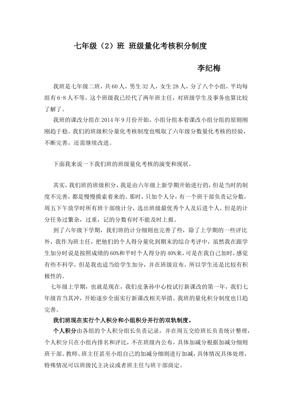 七年级（2）班级量化考核积分制度李纪梅_第1页