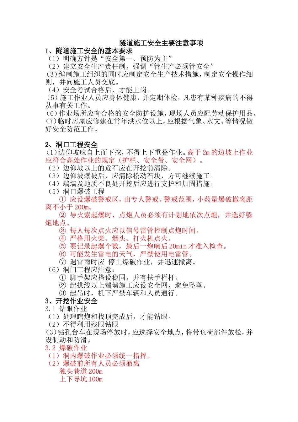 隧道施工安全注意事项_第1页