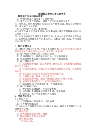 隧道施工安全注意事项